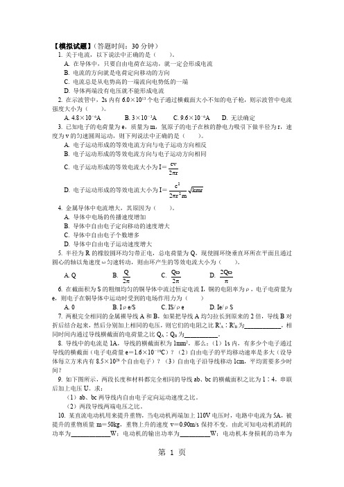 山东科技版物理选修3-1第三章恒定电流第1-3节电流;电阻;焦耳定律(同步练习)