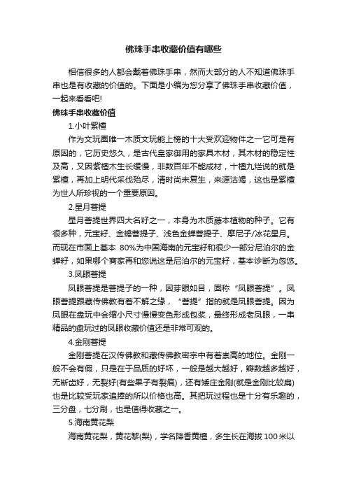 佛珠手串收藏价值有哪些