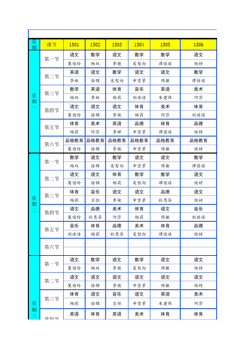 1星城实验小学2015—2016学年度第一学期课程总表