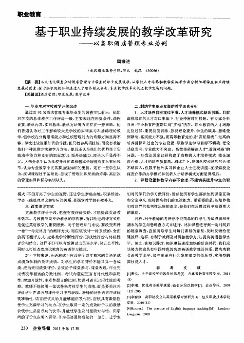 基于职业持续发展的教学改革研究——以高职酒店管理专业为例