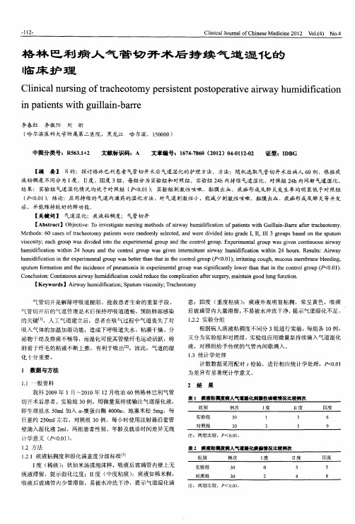 格林巴利病人气管切开术后持续气道湿化的临床护理
