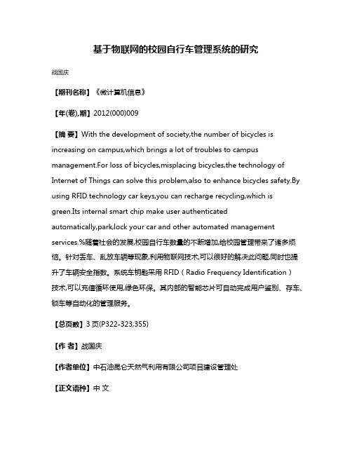 基于物联网的校园自行车管理系统的研究