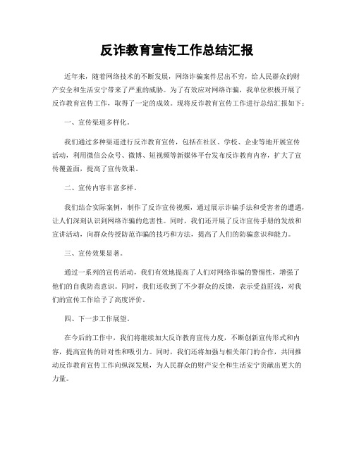 反诈教育宣传工作总结汇报