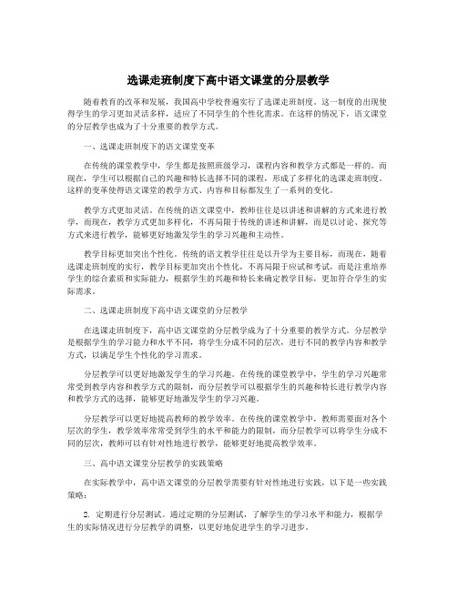 选课走班制度下高中语文课堂的分层教学