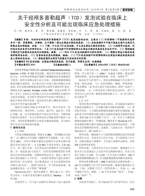 关于经颅多普勒超声(TCD)发泡试验在临床上安全性分析及可能出现临床应急处理措施