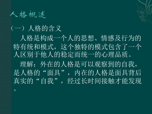 人格概述、需要、动机与挫折、能力、气质、性格