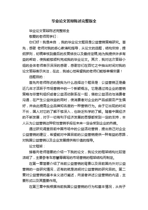 毕业论文答辩陈述完整版全