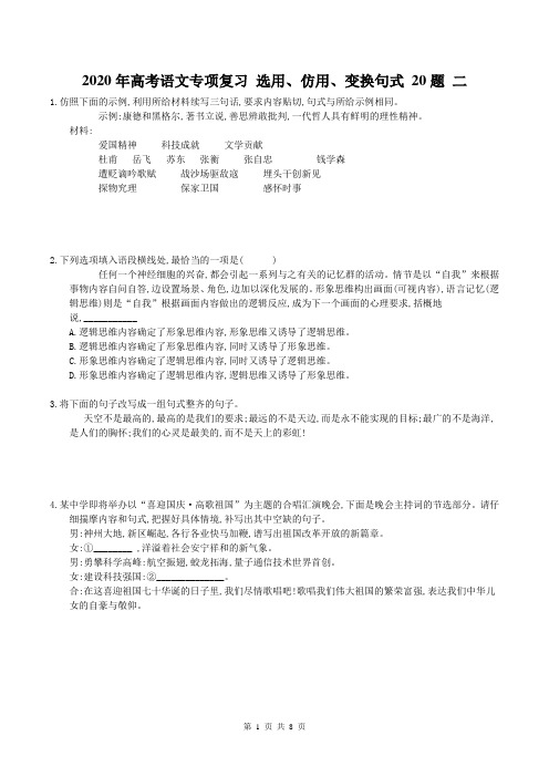 【高考专题】2020年高考语文专项复习 选用、仿用、变换句式 20题 二(含答案)