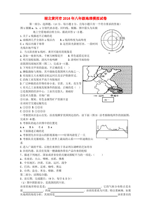 湖北黄冈市八年级地理模拟试卷 中图版