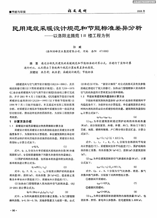 民用建筑采暖设计规范和节能标准差异分析——以洛阳龙腾苑1#楼工程为例