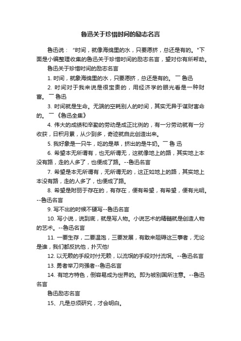 鲁迅关于珍惜时间的励志名言