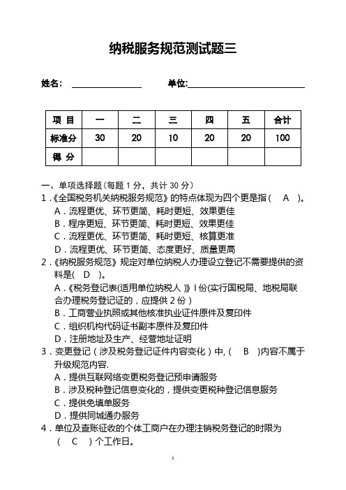 纳税服务规范测试题三(有答案)