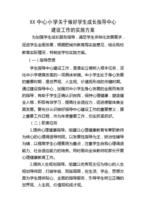 小学关于做好学生成长指导中心实施意见