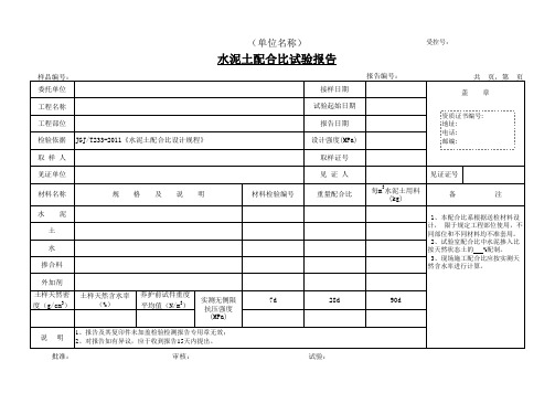 水泥土配合比试验报告