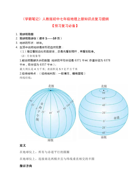 (学霸笔记)人教版初中七年级地理上册知识点复习提纲【预习复习必备】