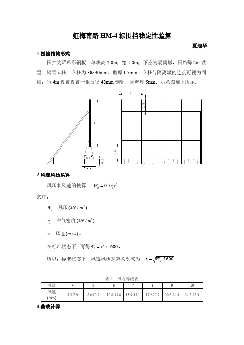 虹梅南路HM 4标围挡稳定性盘算