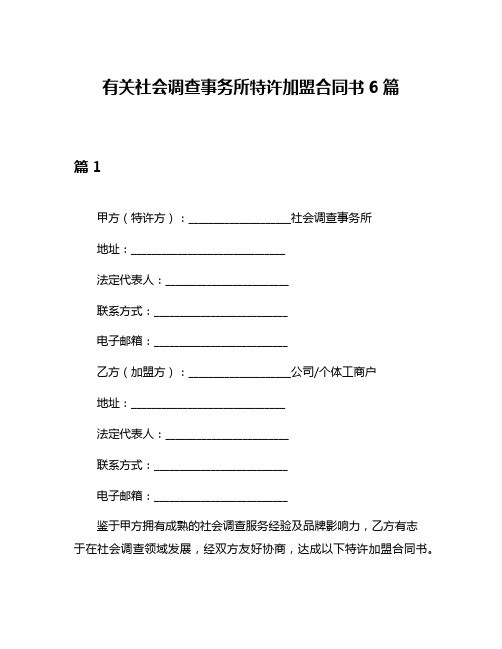 有关社会调查事务所特许加盟合同书6篇