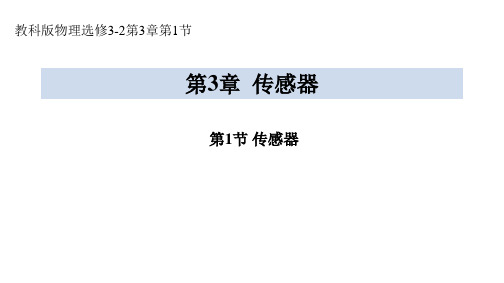 2020-2021学年高二物理教科版选修3-2教学课件：第三章 1. 传感器 