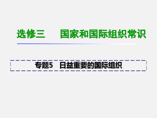 高考政治 选修3 一轮复习 专题5 日益重要