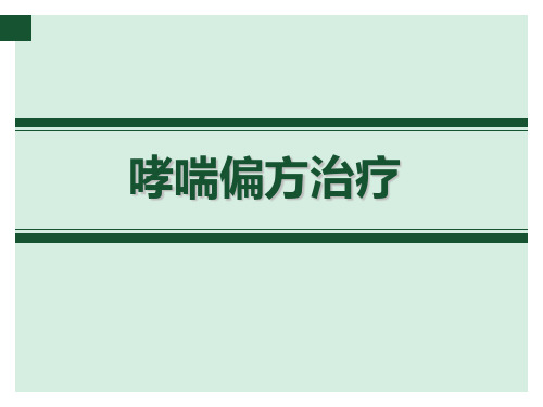 哮喘治疗偏方