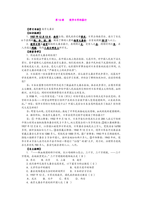 16.侵华日军的暴行 学案(中华书局版八年级上)