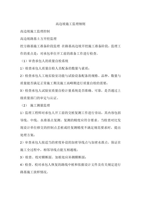 高边坡施工监理细则