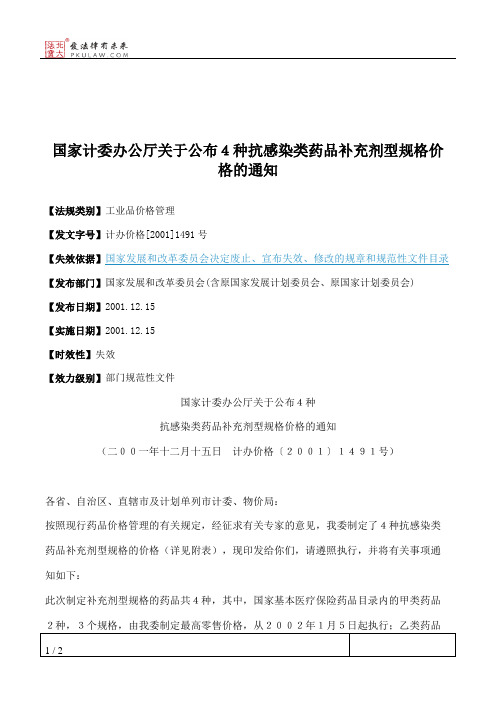 国家计委办公厅关于公布4种抗感染类药品补充剂型规格价格的通知