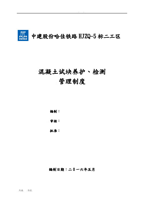 混凝土试块养护、检测管理制度