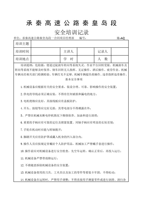 机械设备安全培训