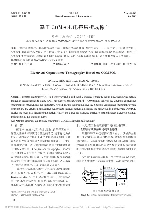 基于COMSOL电容层析成像