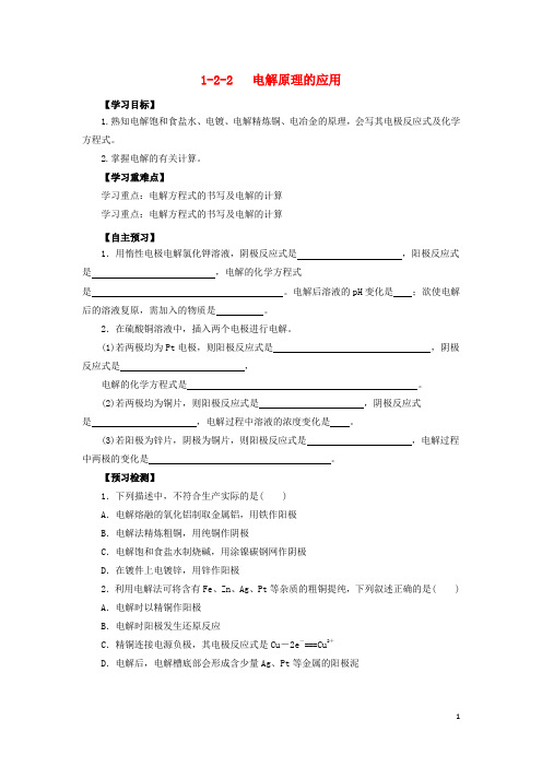 高中化学第1章化学反应与能量转化1.2.2电解原理的应用导学案鲁科版选修4