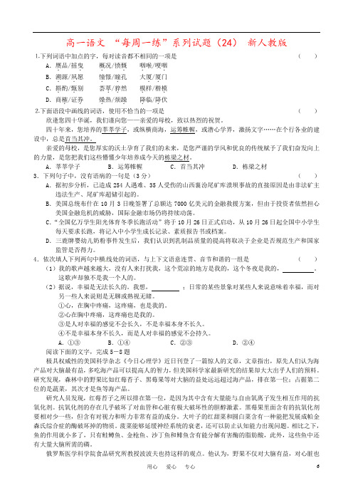 高一语文 “每周一练”系列试题(24) 新人教版