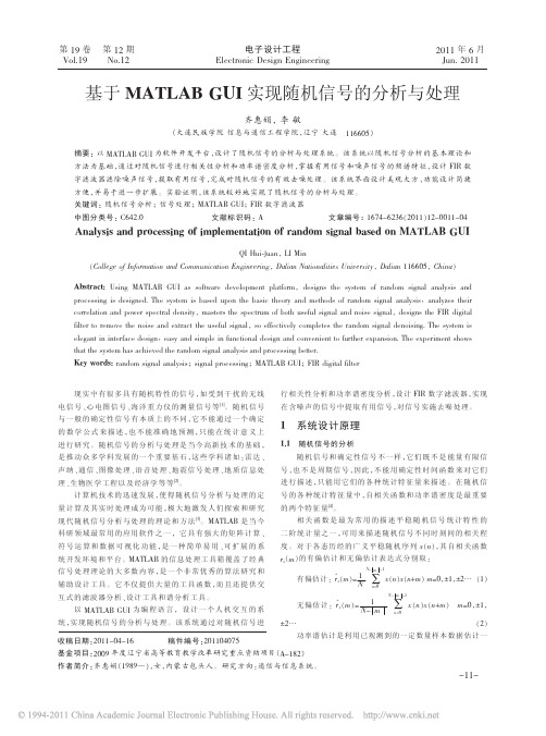 基于MATLABGUI实现随机信号的分析与处理