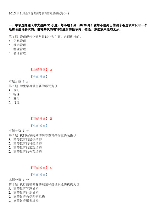 2015年1月全国自考高等教育管理模拟试卷(一)