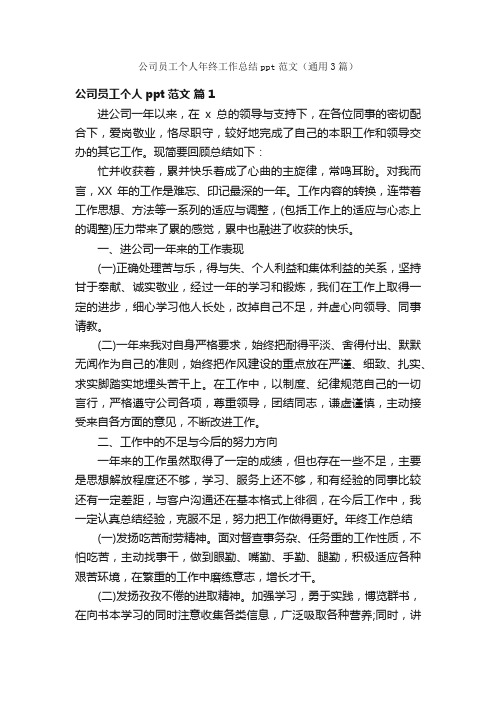 公司员工个人年终工作总结ppt范文（通用3篇）