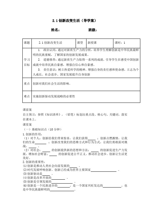 2.1创新改变生活(导学案)  2024-2025学年统编版道德与法治九年级上册