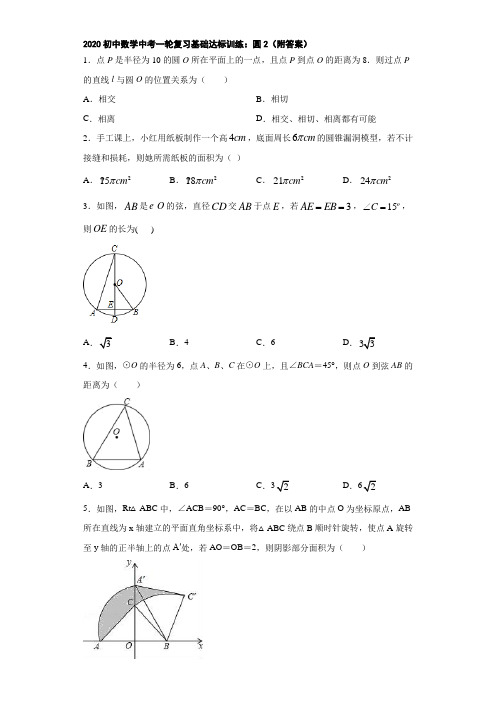 2020初中数学中考一轮复习基础达标训练：圆2(附答案)