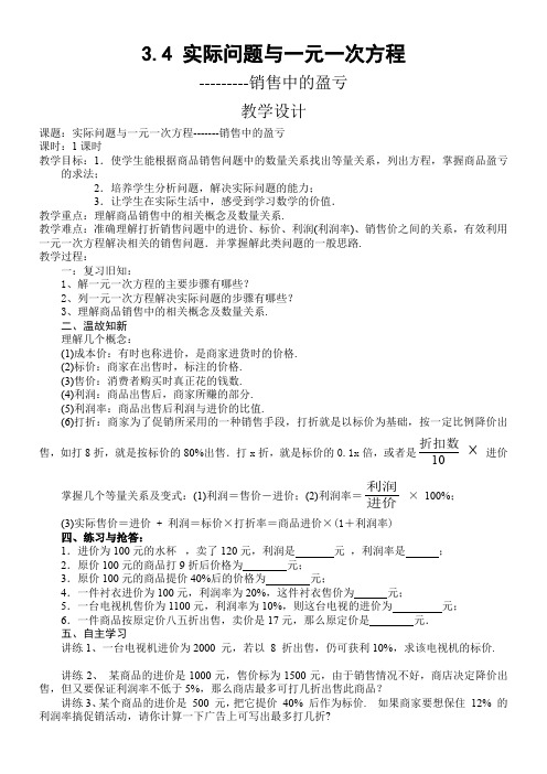 新华东师大版七年级数学下册《6章 一元一次方程  6.3 实践与探索  经济类应用问题》教案_12