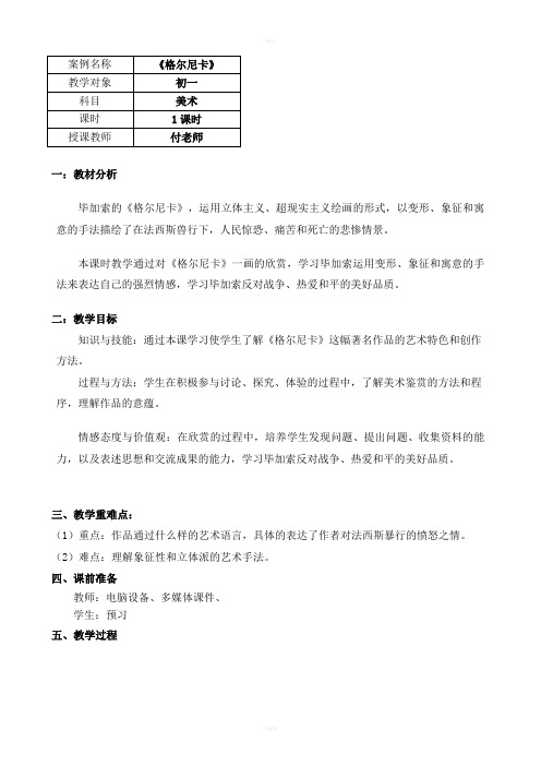 格尔尼卡优秀教案