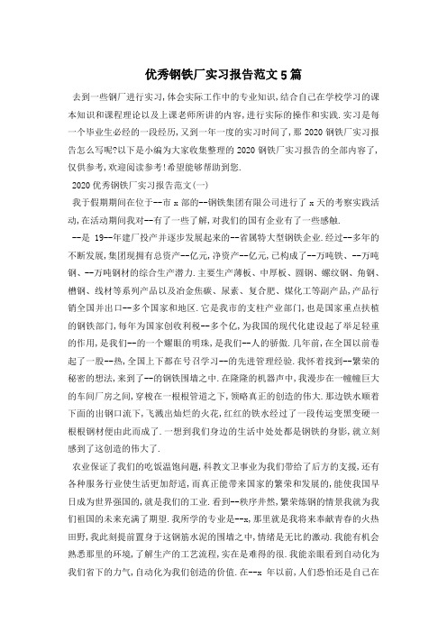 优秀钢铁厂实习报告范文5篇