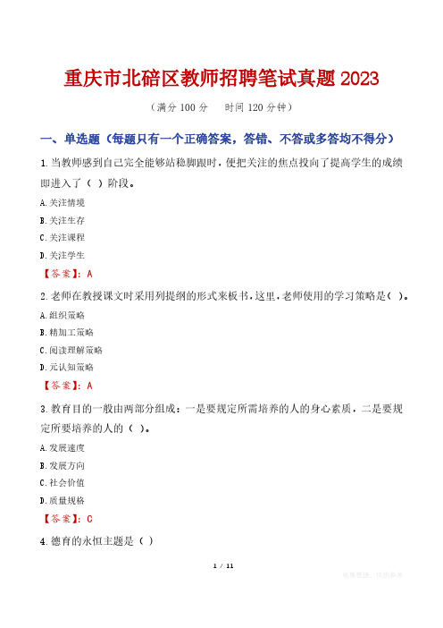 重庆市北碚区教师招聘笔试真题2023