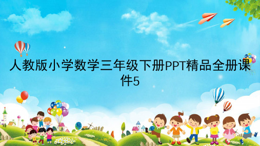 人教版小学数学三年级下册PPT精品全册课件5