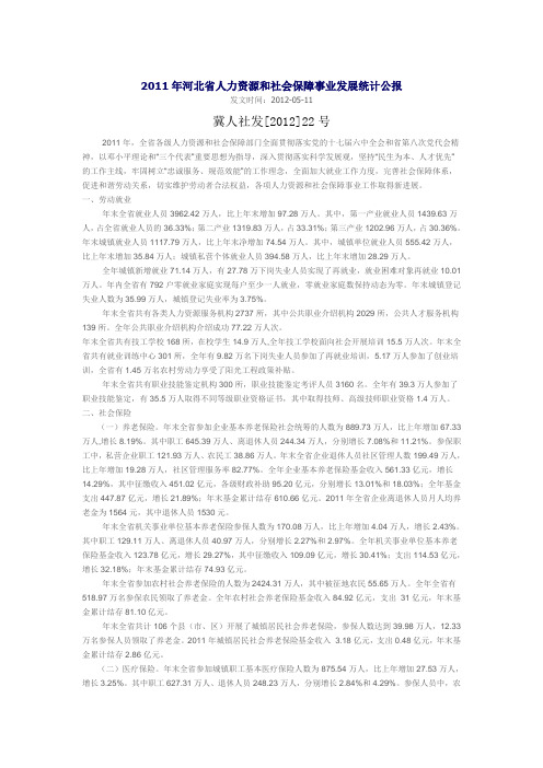 2011年河北省人力资源和社会保障事业发展统计公报