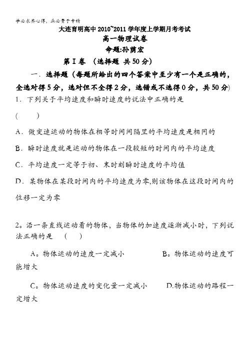 辽宁省大连育明高中2010-2011学年高一9月月考物理试题