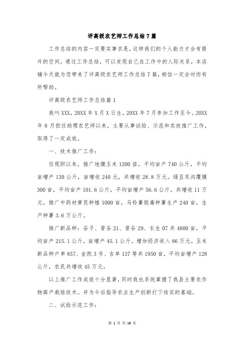 评高级农艺师工作总结7篇