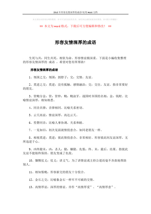2018年形容友情深厚的成语-实用word文档 (5页)