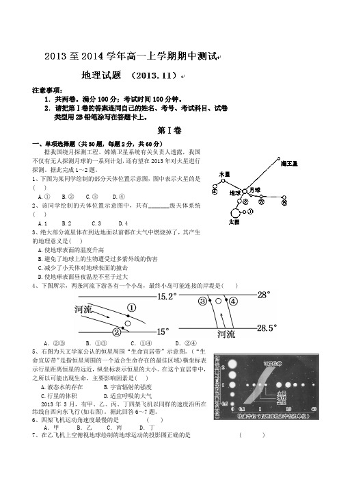 山东省临沂市郯城一中2013-2014学年高一上学期期中考试地理试题含答案