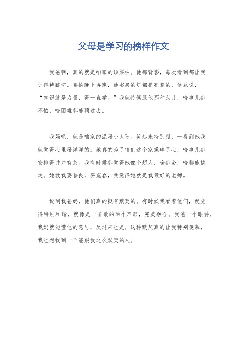 父母是学习的榜样作文