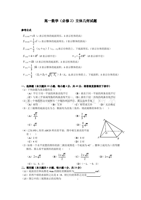 新人教版高一数学必修2试题立体几何