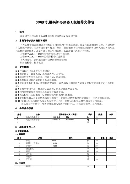 300MW机组锅炉再热器检修文件包